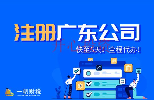 廣州市注冊公司流程以及材料，廣州市免費(fèi)注冊公司 _開心